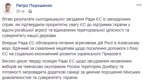 Совет ЕС принял решение об оказании Украине помощи на развитие Приазовья, - Порошенко